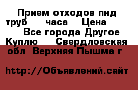 Прием отходов пнд труб. 24 часа! › Цена ­ 50 000 - Все города Другое » Куплю   . Свердловская обл.,Верхняя Пышма г.